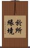 於所緣境 Scroll