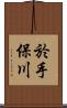 於手保川 Scroll