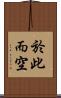 於此而空 Scroll