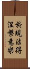 於現法得涅槃意樂 Scroll