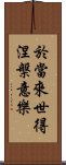 於當來世得涅槃意樂 Scroll