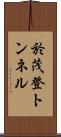 於茂登トンネル Scroll