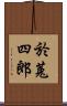 於菟四郎 Scroll