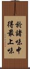 於諸味中得最上味 Scroll