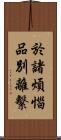 於諸煩惱品別離繫 Scroll