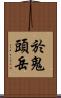 於鬼頭岳 Scroll