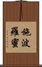 施波羅蜜 Scroll