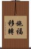 施福移轉 Scroll