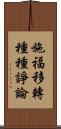 施福移轉種種諍論 Scroll