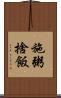 施粥捨飯 Scroll
