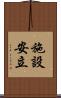 施設安立 Scroll
