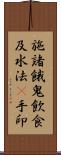 施諸餓鬼飮食及水法幷手印 Scroll