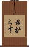 旅がらす Scroll