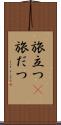 旅立つ(P) Scroll