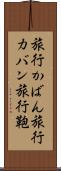 旅行かばん Scroll