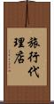 旅行代理店 Scroll