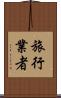 旅行業者 Scroll