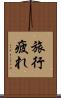 旅行疲れ Scroll