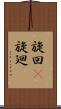旋回(P) Scroll
