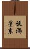旋渦星系 Scroll