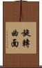 旋轉曲面 Scroll