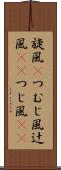 旋風(P) Scroll