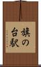 旗の台駅 Scroll