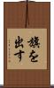 旗を出す Scroll
