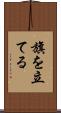 旗を立てる Scroll