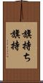 旗持ち Scroll