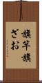 旗竿 Scroll