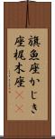 旗魚座;かじき座;梶木座(iK) Scroll