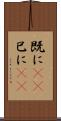 既に(rK) Scroll