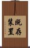 既存装置 Scroll
