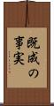 既成の事実 Scroll