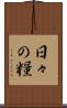 日々の糧 Scroll