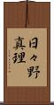 日々野真理 Scroll