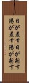日が差す Scroll