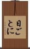 日ごとに Scroll