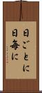 日ごとに Scroll