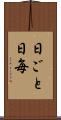 日ごと Scroll
