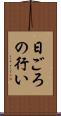 日ごろの行い Scroll