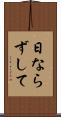 日ならずして Scroll