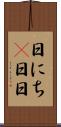 日にち(P) Scroll