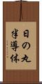 日の丸半導体 Scroll