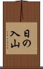 日の入山 Scroll