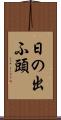 日の出ふ頭 Scroll