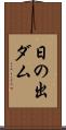 日の出ダム Scroll