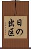日の出区 Scroll