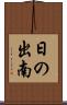 日の出南 Scroll